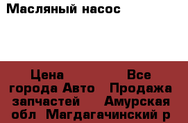 Масляный насос shantui sd32 › Цена ­ 160 000 - Все города Авто » Продажа запчастей   . Амурская обл.,Магдагачинский р-н